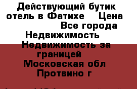 Действующий бутик отель в Фатихе. › Цена ­ 3.100.000 - Все города Недвижимость » Недвижимость за границей   . Московская обл.,Протвино г.